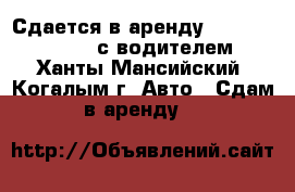 Сдается в аренду Mitsubishi L-200 с водителем - Ханты-Мансийский, Когалым г. Авто » Сдам в аренду   